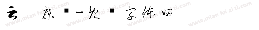 云启康养字体转换