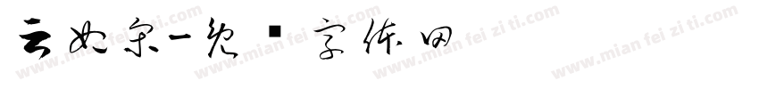 云妃宋字体转换