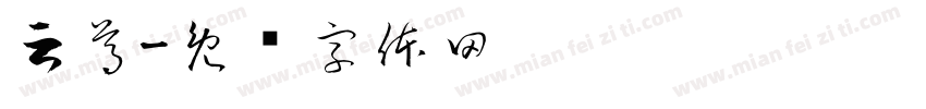云尊字体转换