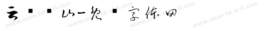 云庐观山字体转换