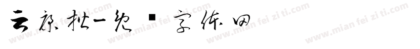 云康楷字体转换