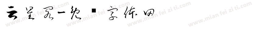 云星閣字体转换