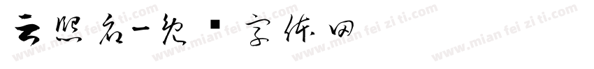 云熙府字体转换