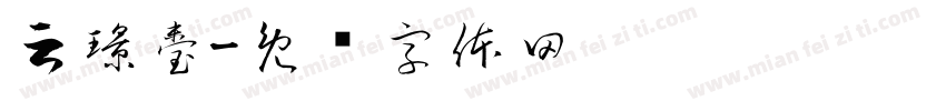 云璟臺字体转换