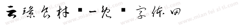 云璟食材铺字体转换