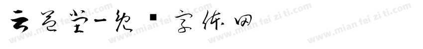 云益堂字体转换