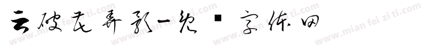 云破花弄影字体转换