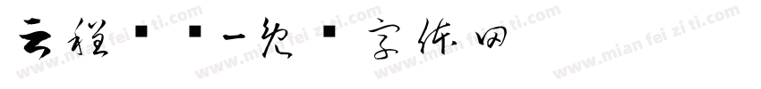 云程发轫字体转换