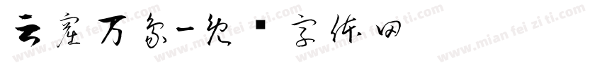 云窟万象字体转换
