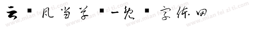 云纹瓦当草书字体转换