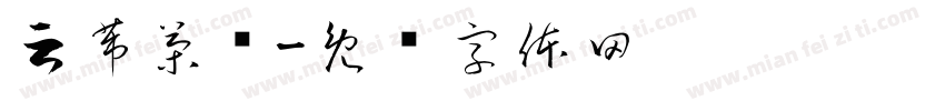 云芾茶业字体转换