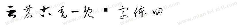 云茗古香字体转换