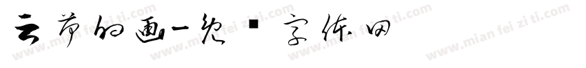 云荷的画字体转换