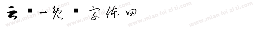 云贺字体转换