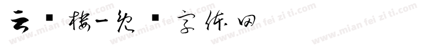 云轩楼字体转换