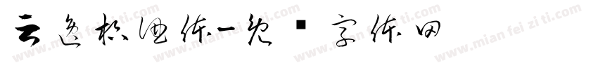 云逸枳酒体字体转换