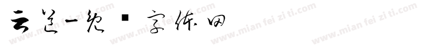 云道字体转换