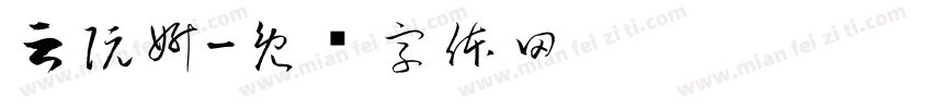 云阮妍字体转换