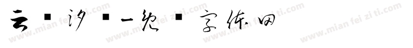 云雾汐风字体转换