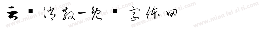 云雾消散字体转换