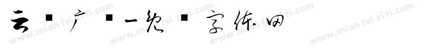 云顶广场字体转换