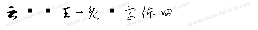 云顶虾王字体转换