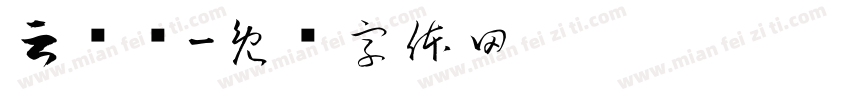 云飞雾字体转换