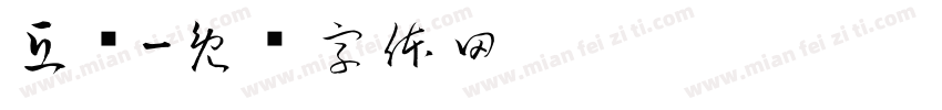 互关字体转换