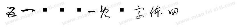 五一劳动节字体转换