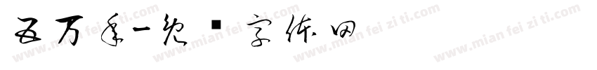 五万年字体转换