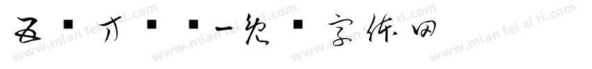 五伤方济语字体转换