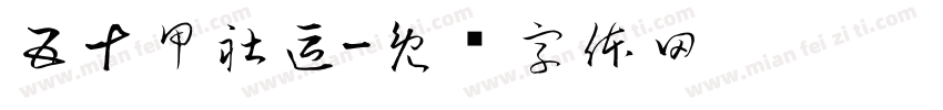 五十甲社區字体转换