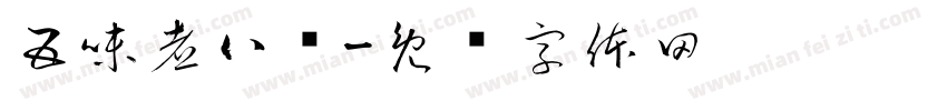 五味煮八鲜字体转换