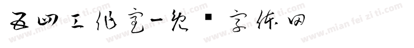 五四工作室字体转换
