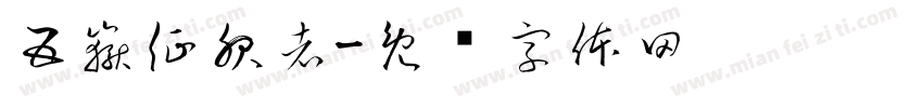 五嶽征服者字体转换