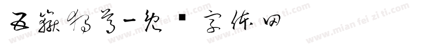 五嶽獨尊字体转换