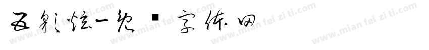 五彩炫字体转换