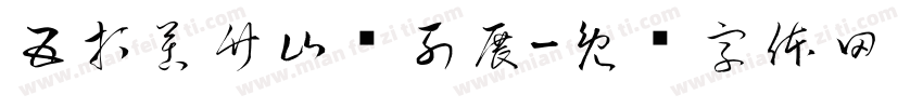 五打苦竹山陈列展字体转换