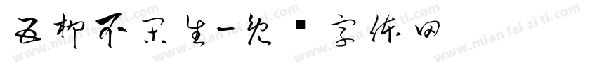 五柳不閑生字体转换