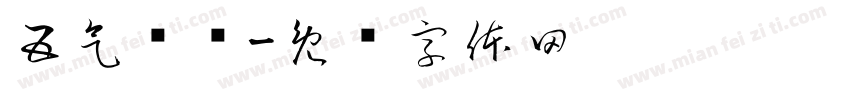 五气齐显字体转换