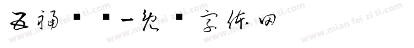 五福临门字体转换