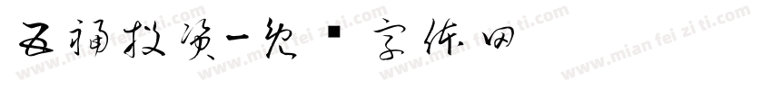 五福投資字体转换