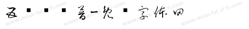 五线为谁普字体转换