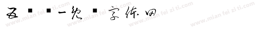 五线谱字体转换
