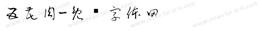 五花肉字体转换