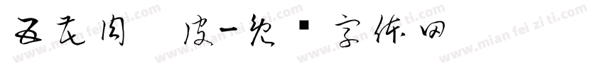 五花肉苕皮字体转换