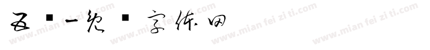 五边字体转换