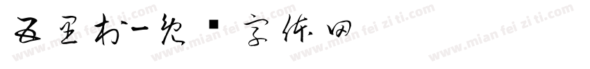 五里村字体转换