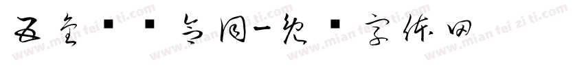 五金购货合同字体转换