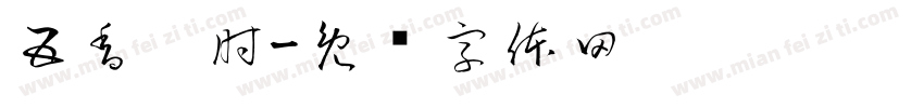 五香捆肘字体转换